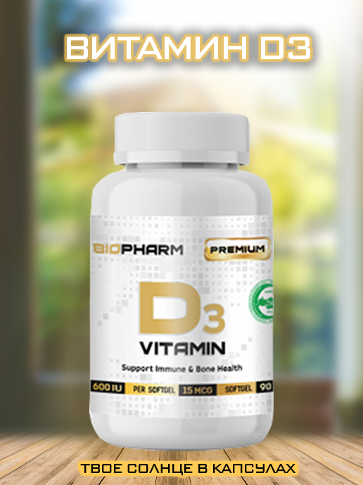 Витамин D3 от BIOPHARM 90 капсул