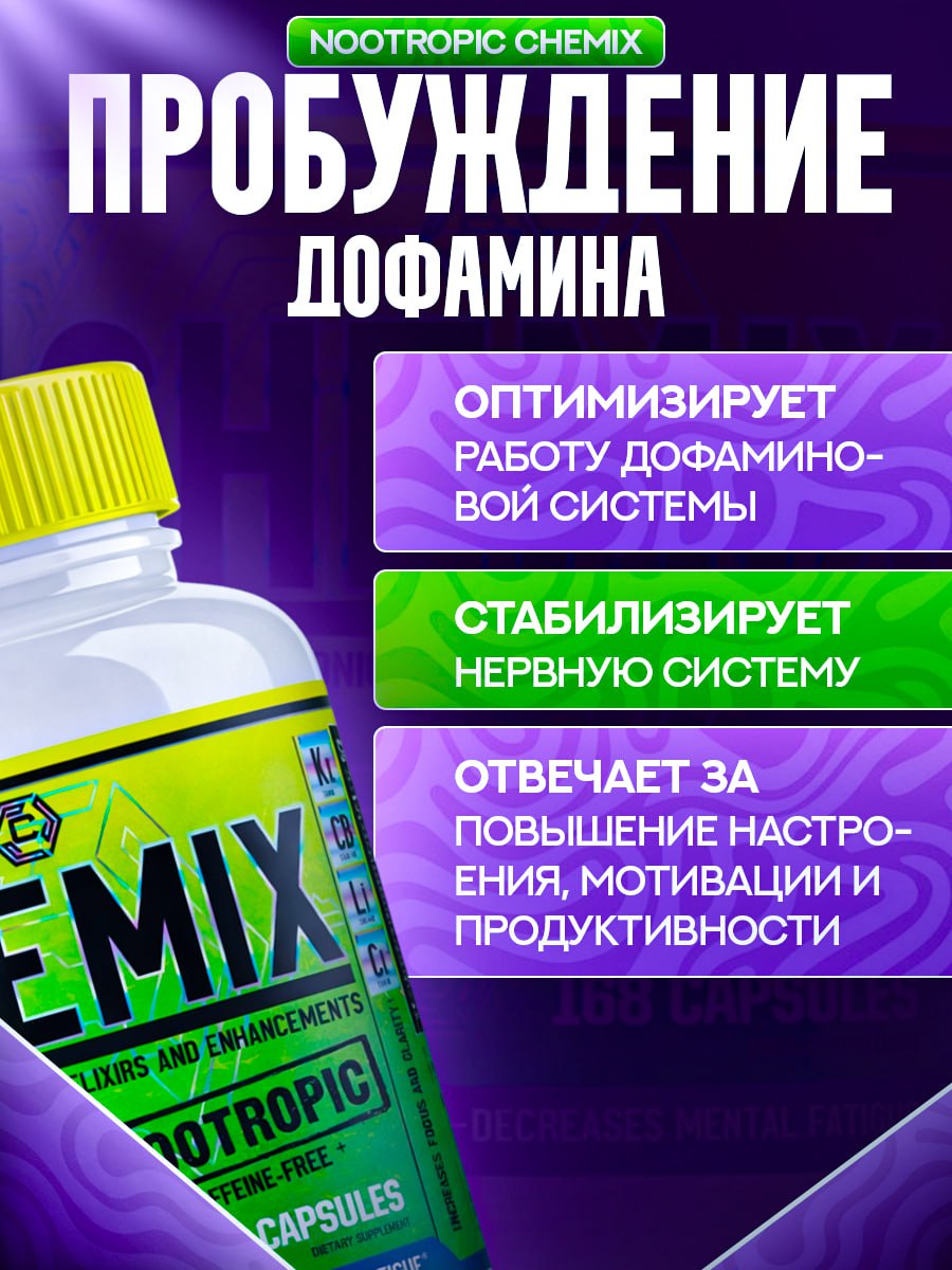 NOOTROPIC (CHEMIX), Модуляция моноаминовых нейромедиаторов, 168 capsules