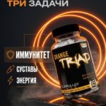 Controlled Labs Orange Triad — комплекс спортивного питания, который объединяет витамины, минералы, компоненты для суставов, пищеварения и иммунной поддержки