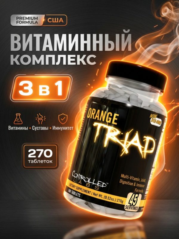 Controlled Labs Orange Triad — комплекс спортивного питания, который объединяет витамины, минералы, компоненты для суставов, пищеварения и иммунной поддержки