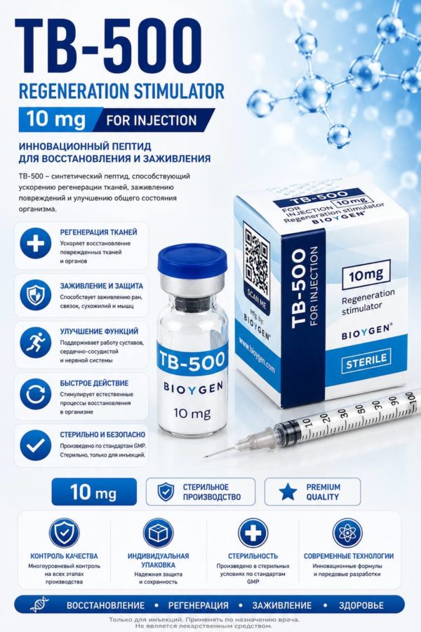 ТB-500 (Bioygen) 10mg