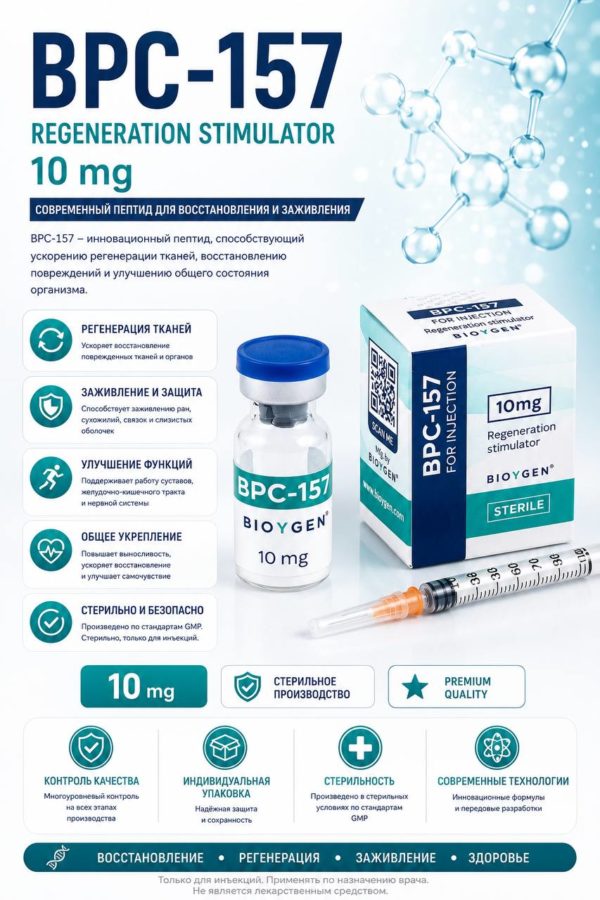 BPC-157 (BIOYGEN) 10mg