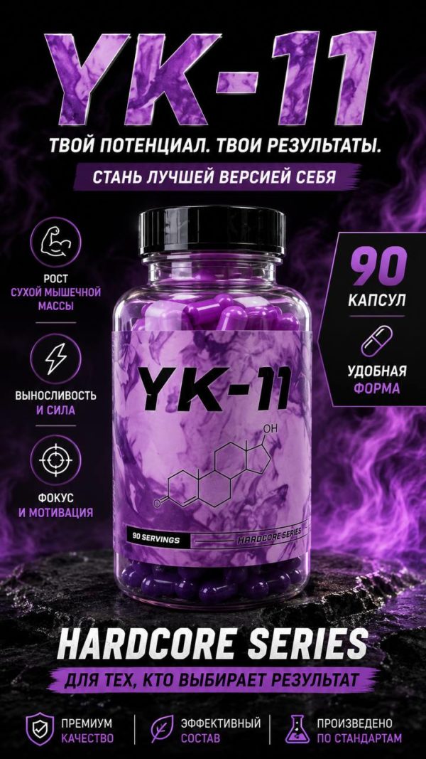 YK-11(Ripp’d Nutrition) 90 капсул