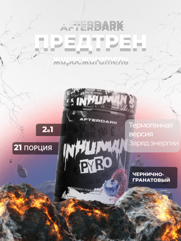 Afterdark Inhuman Pyro 315 г — Термогенный предтренировочный комплекс
