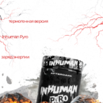 Afterdark Inhuman Pyro 315 г — Термогенный предтренировочный комплекс