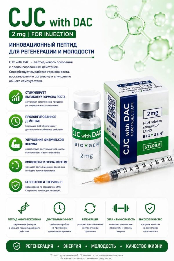 CJC -1295 DAC Bioygen 2mg: Пептид премиум-класса для максимального роста мышц и сжигания жира!