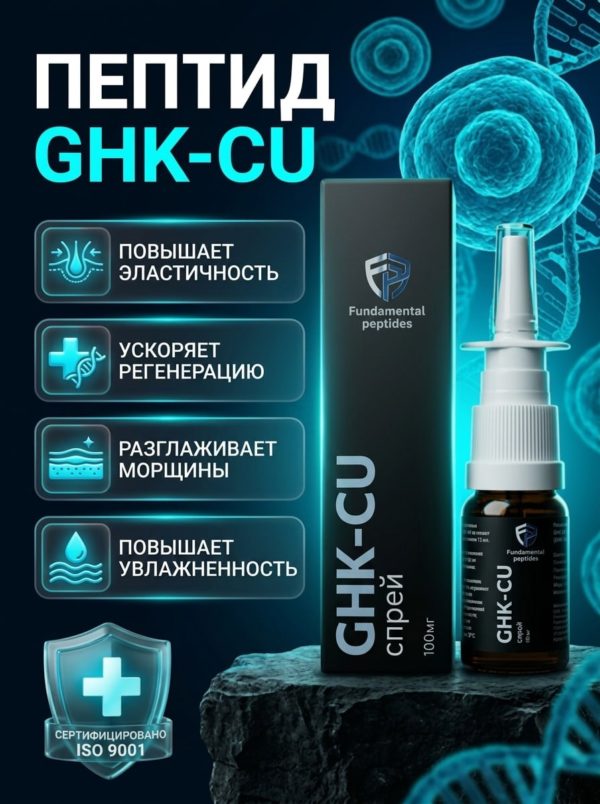 GHK-CU (Fundamental Peptides) 100mg Назальный Спрей