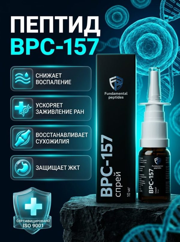 BPC-157 (Fundamental peptides) 10mg Назальный спрей