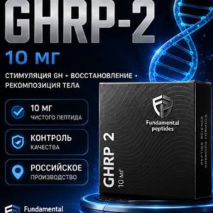 GHRP‑2 (Fundamental Peptides) 10mg пептид для стимуляции выработки гормона роста