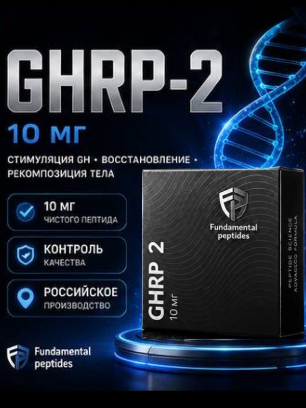 GHRP‑2 (Fundamental Peptides) 10mg пептид для стимуляции выработки гормона роста