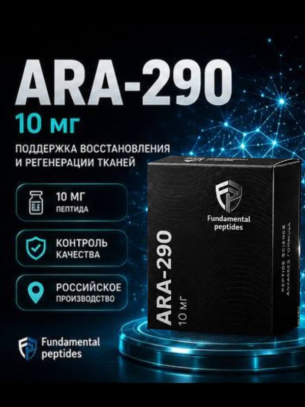 ARA-290 (Fundamental Peptides) 10mg Назальный спрей