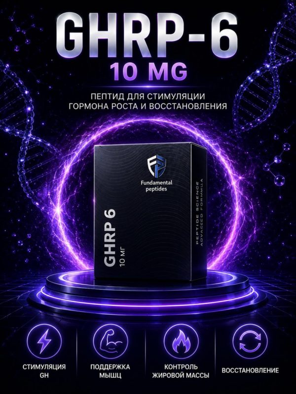 GHRP-6 (Fundamental Peptides) 10mg Стимулятор Гормона Роста