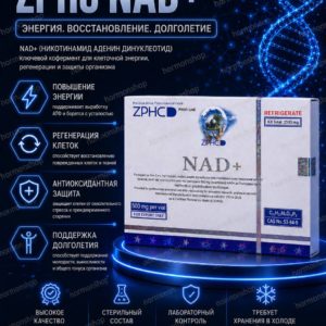 NAD+ (ZPHC) 2500mg пептид поддержка энергии и выносливости