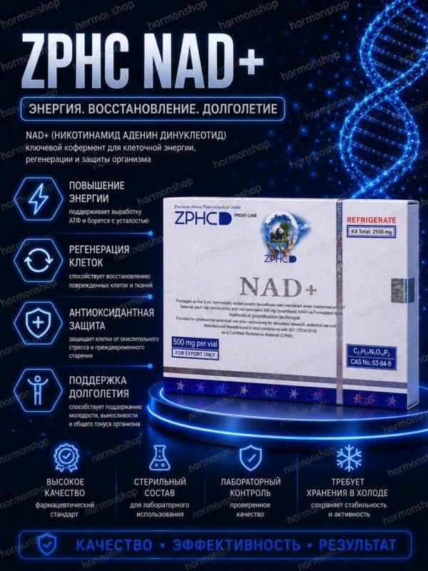 NAD+ (ZPHC) 2500mg пептид поддержка энергии и выносливости