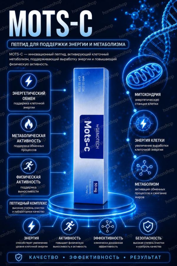 Mots-c (Genotech) ручка 50 mg пептид для поддержки энергетического обмена