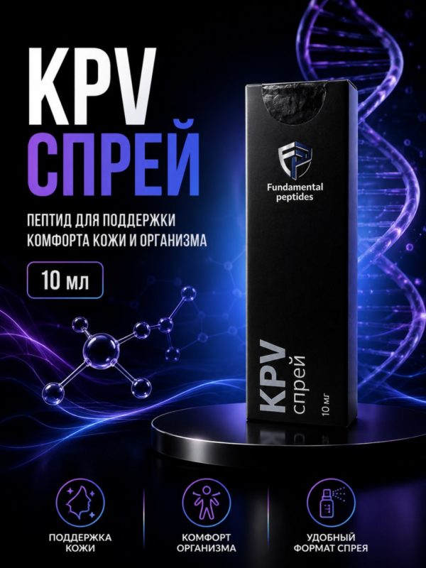 KPV спрей 10 мг: Эффективная поддержка здоровья кишечника от Fundamental Peptides