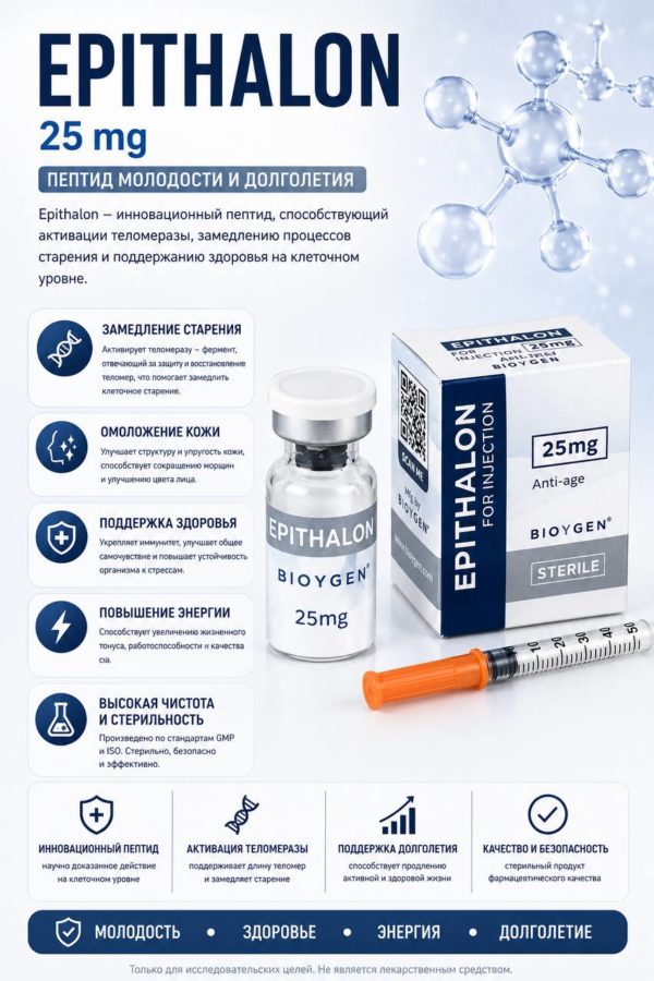Epithalon 25 мг: Антивозрастной пептид от BioYgen для регенерации