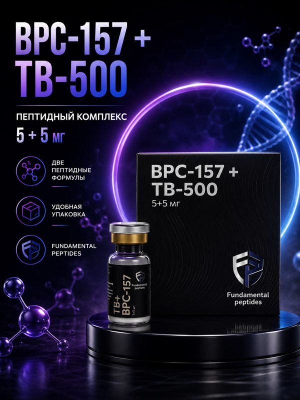 BPC-157 + TB-500 5+5 мг: Мощное средство для регенерации от Fundamental Peptides