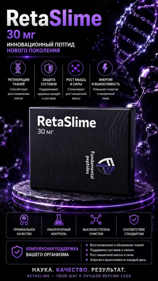 RetaSlime 30 мг от Fundamental Peptides: Инновационное решение для здоровья суставов