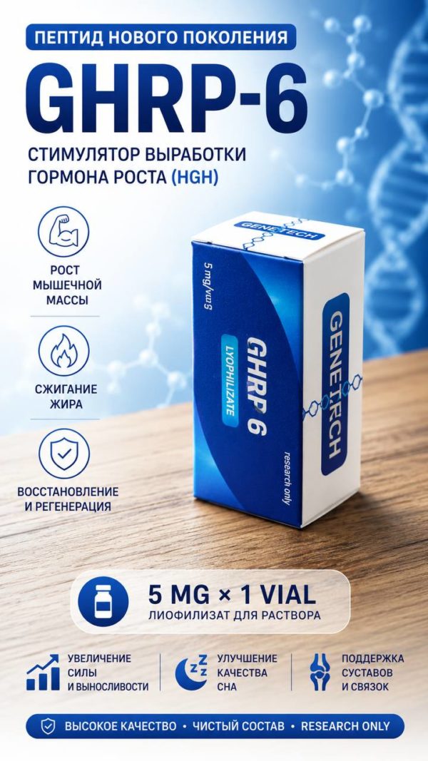 GHRP-6: Стимулятор Гормона Роста и Его Эффекты