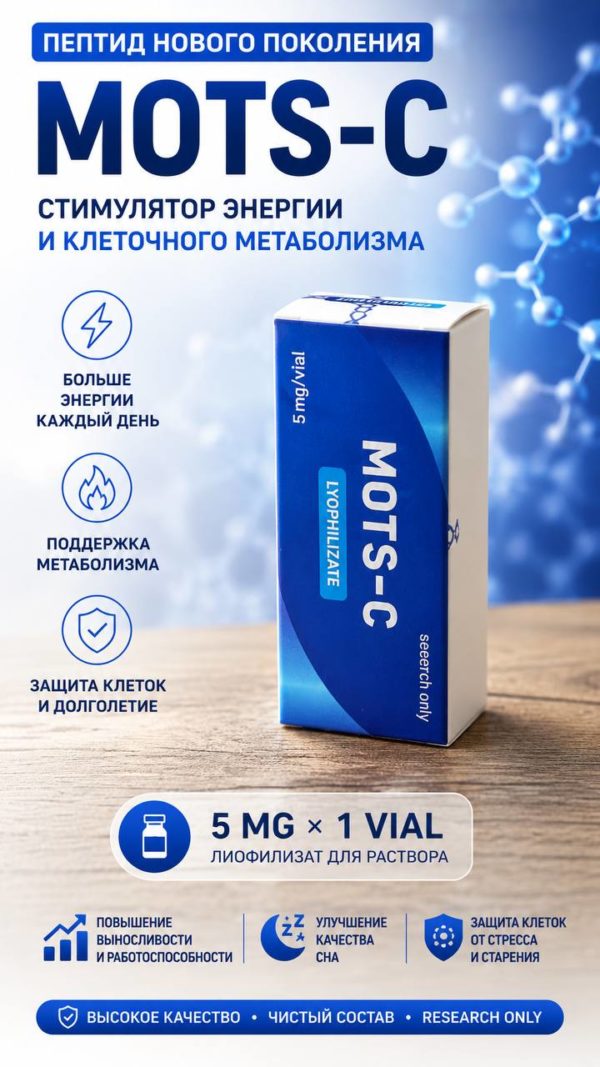 MOTS-C Genotech — поддержка энергетического обмена