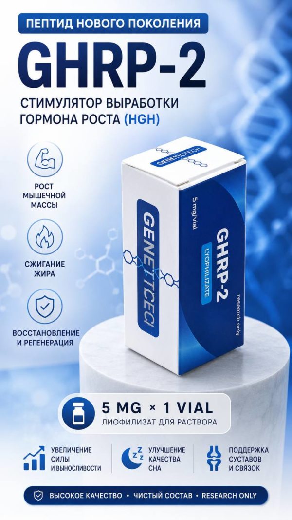 GHRP-2 (Growth Hormone Releasing Peptide-2) от Genotech: Стимулятор гормона роста
