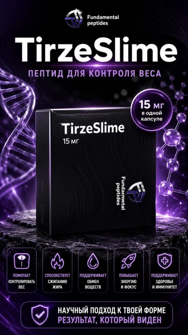 TirzeSlime 15 mg: Пептид (Аналог Тирзепатида)