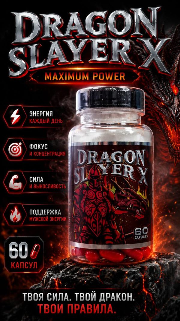 Dragon Slayer X  (Anabolic Brew) 60 капсул для роста мышц и силы