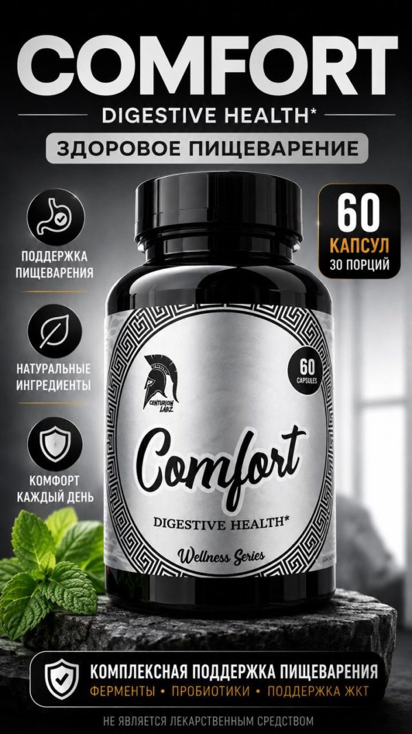 Centurion Labz Comfort: Ваш надежный помощник для здорового пищеварения и комфорта кишечника