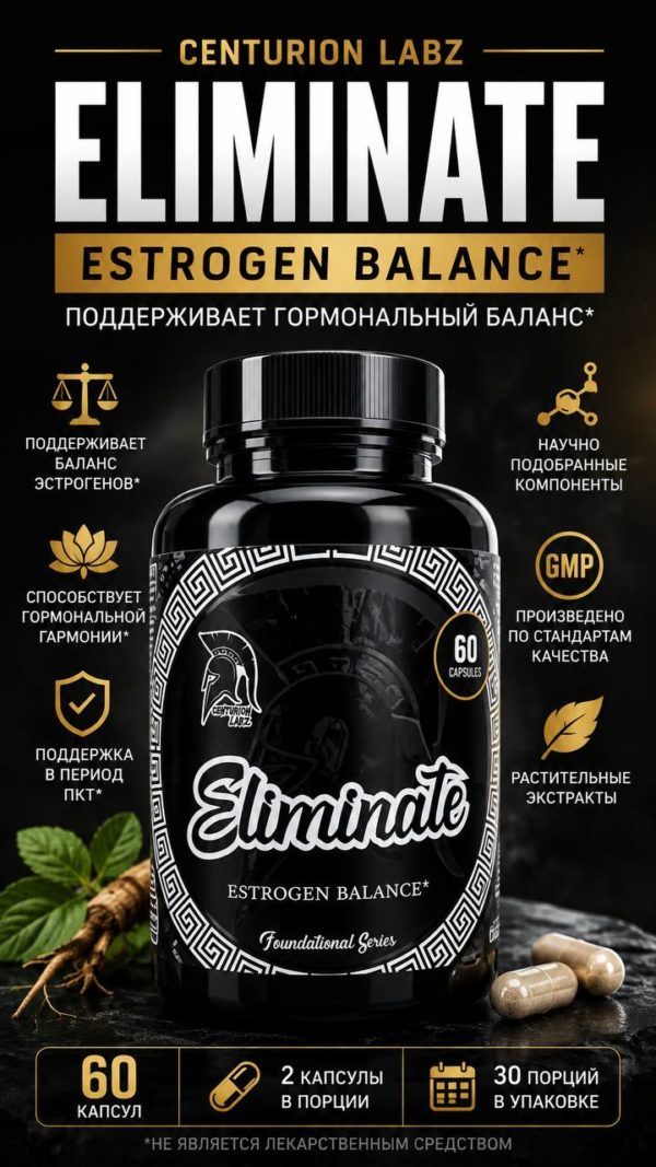 Centurion Labz Eliminate: Ваш ключ к идеальному гормональному балансу и пиковой форме