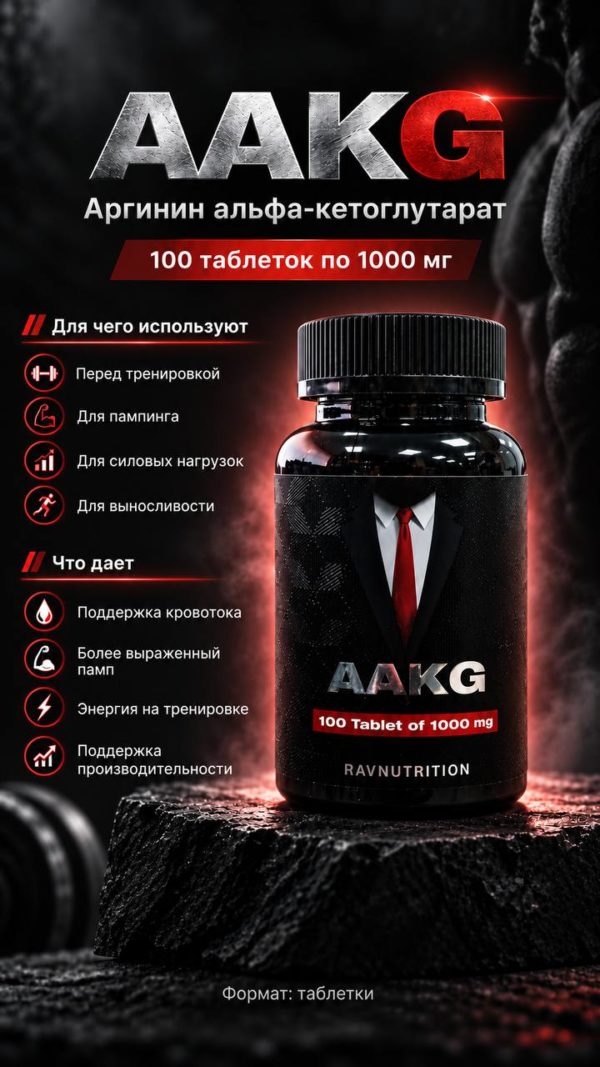 AAKG (Ravnutrition) 100 таблеток 1000 мг — Пампинг, Сила и Выносливость