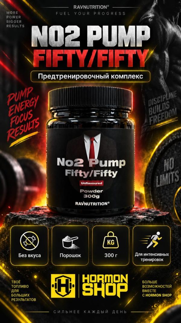 No2 Pump Fifty/Fifty от RavNutrition — твой ключ к мощному пампингу и энергии на тренировке