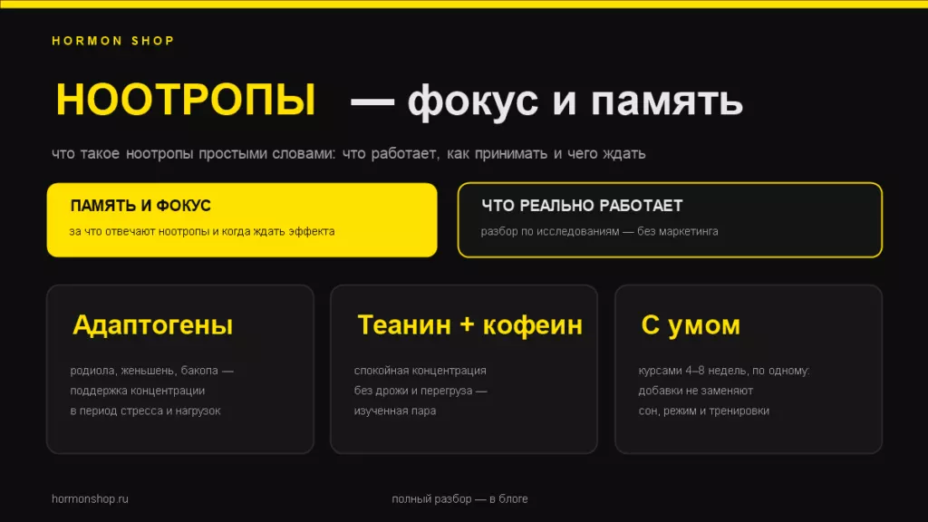 НООТРОПЫ
