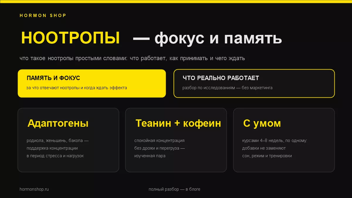 НООТРОПЫ