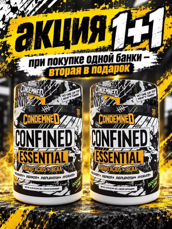 Акция 1+1: купите одну банку Confined Essential (Condemned) — получите вторую в подарок