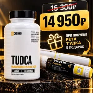 Ретатрудид 30 мг — TUDCA от Condemned