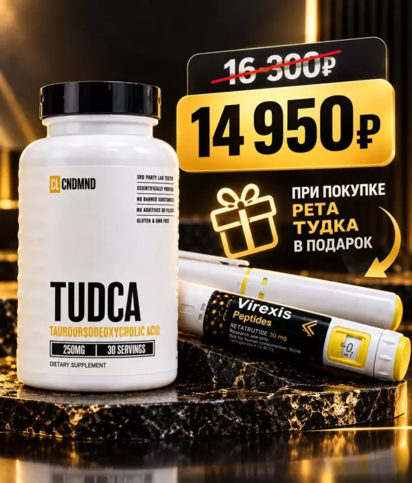 Акция: при покупке пептида Ретатрудид 30 мг — TUDCA от Condemned в подарок